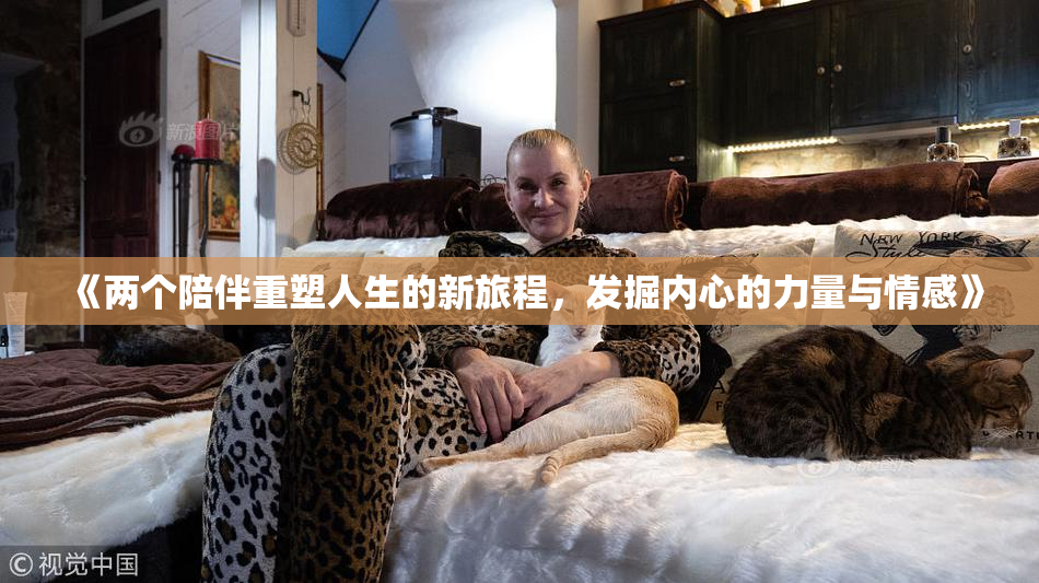《两个陪伴重塑人生的新旅程，发掘内心的力量与情感》