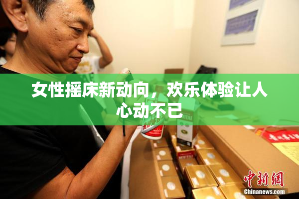 女性摇床新动向，欢乐体验让人心动不已