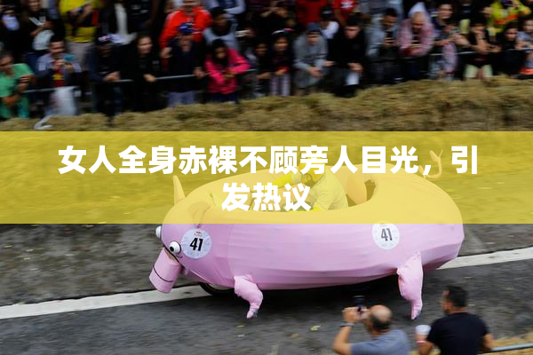 女人全身赤裸不顾旁人目光，引发热议