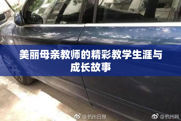 美丽母亲教师的精彩教学生涯与成长故事