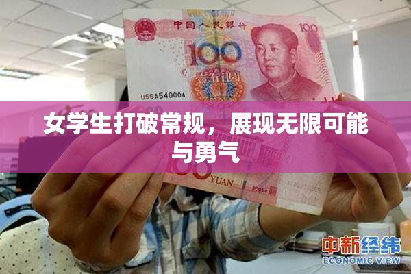 女学生打破常规，展现无限可能与勇气