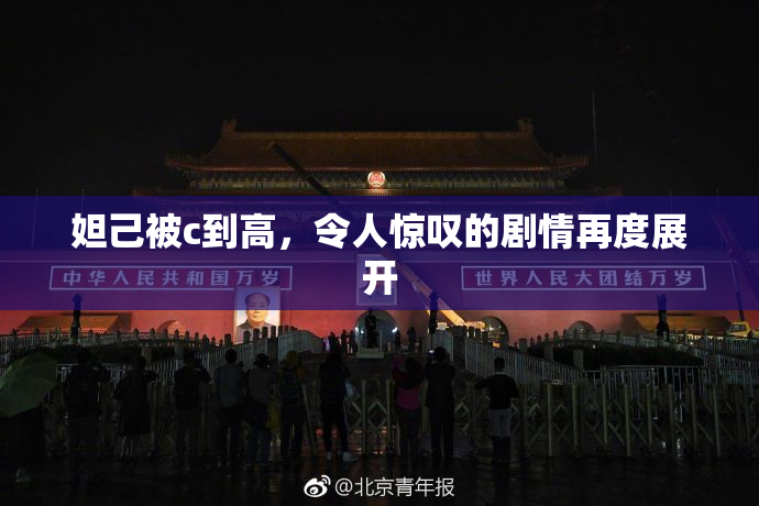 妲己被c到高，令人惊叹的剧情再度展开