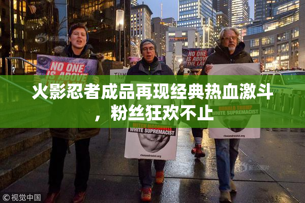 火影忍者成品再现经典热血激斗，粉丝狂欢不止