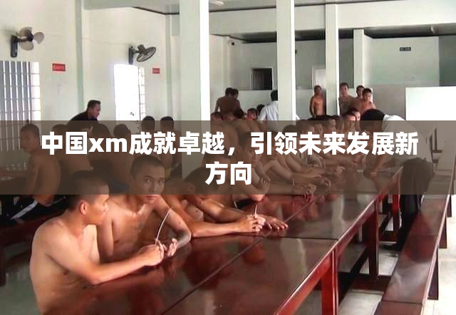 中国xm成就卓越，引领未来发展新方向