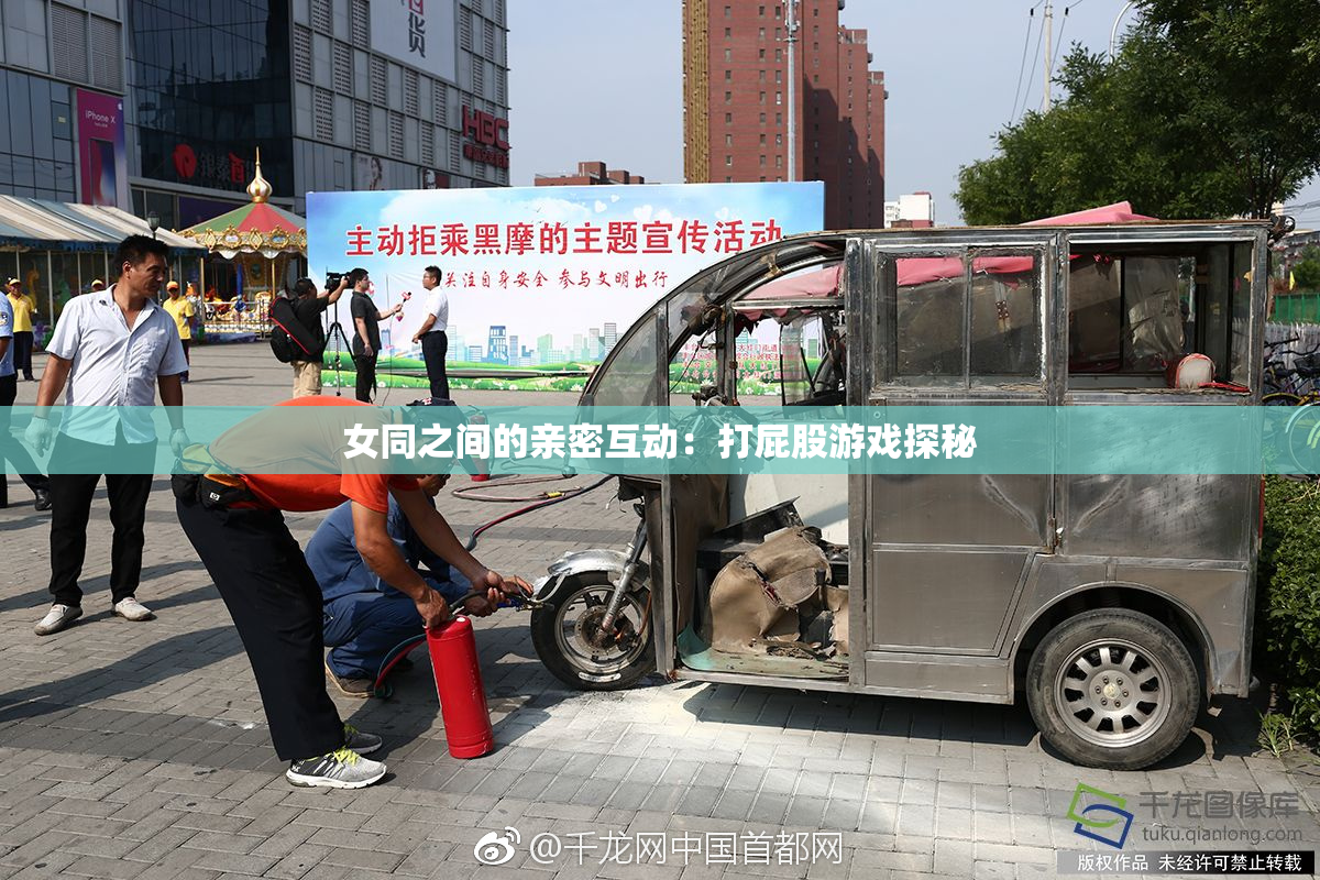女同之间的亲密互动：打屁股游戏探秘
