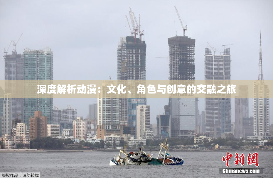深度解析动漫：文化、角色与创意的交融之旅