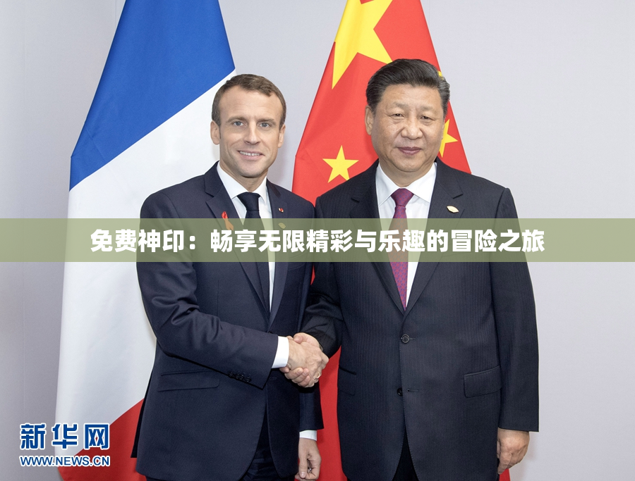 免费神印：畅享无限精彩与乐趣的冒险之旅