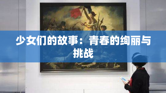 少女们的故事：青春的绚丽与挑战