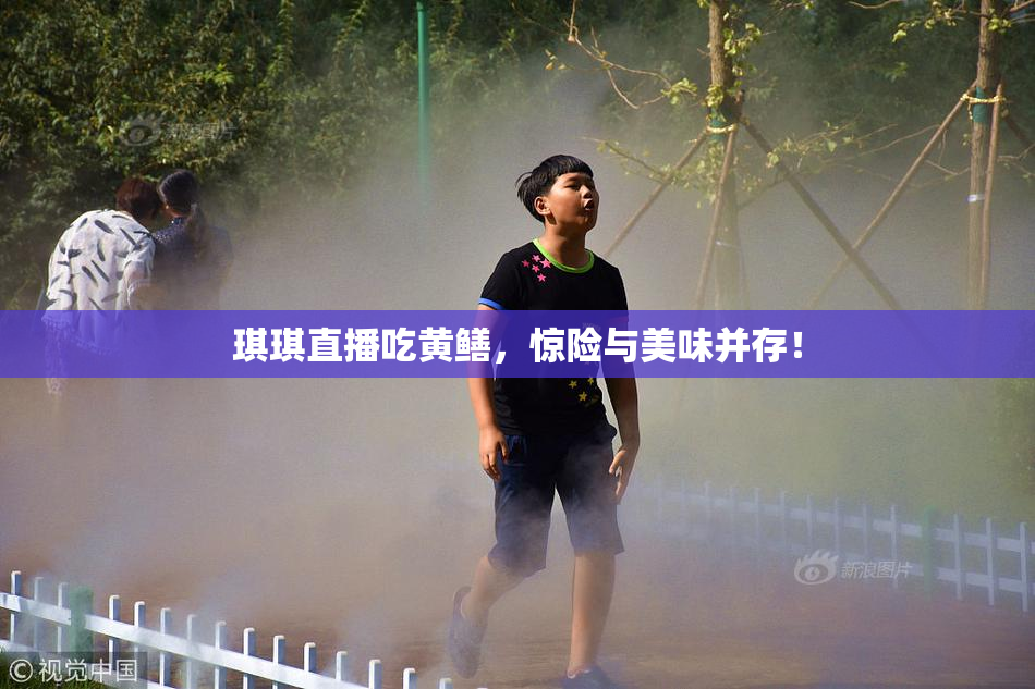 琪琪直播吃黄鳝，惊险与美味并存！