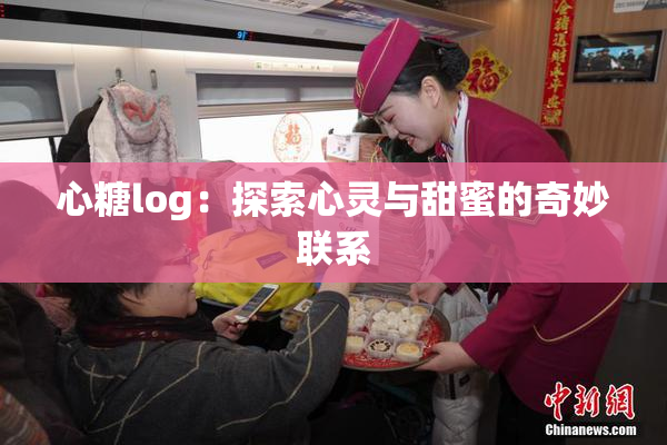 心糖log：探索心灵与甜蜜的奇妙联系