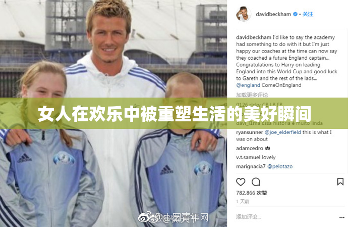 女人在欢乐中被重塑生活的美好瞬间
