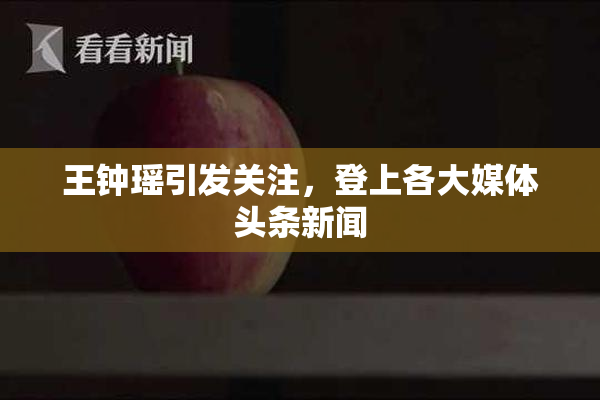 王钟瑶引发关注，登上各大媒体头条新闻