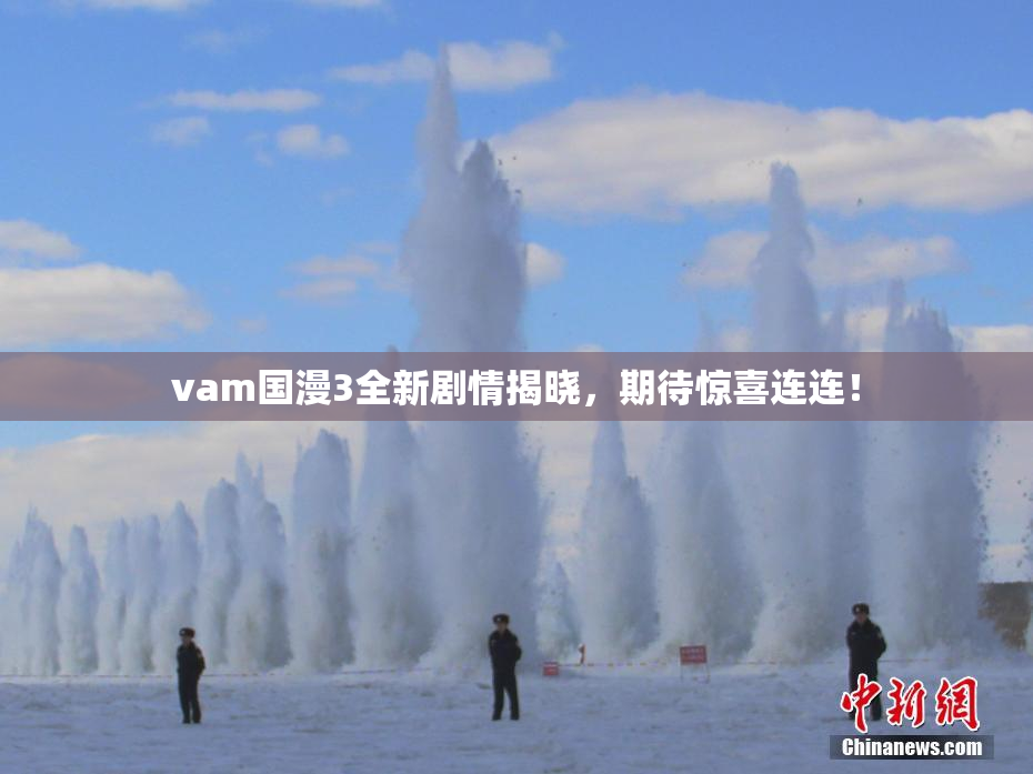 vam国漫3全新剧情揭晓，期待惊喜连连！