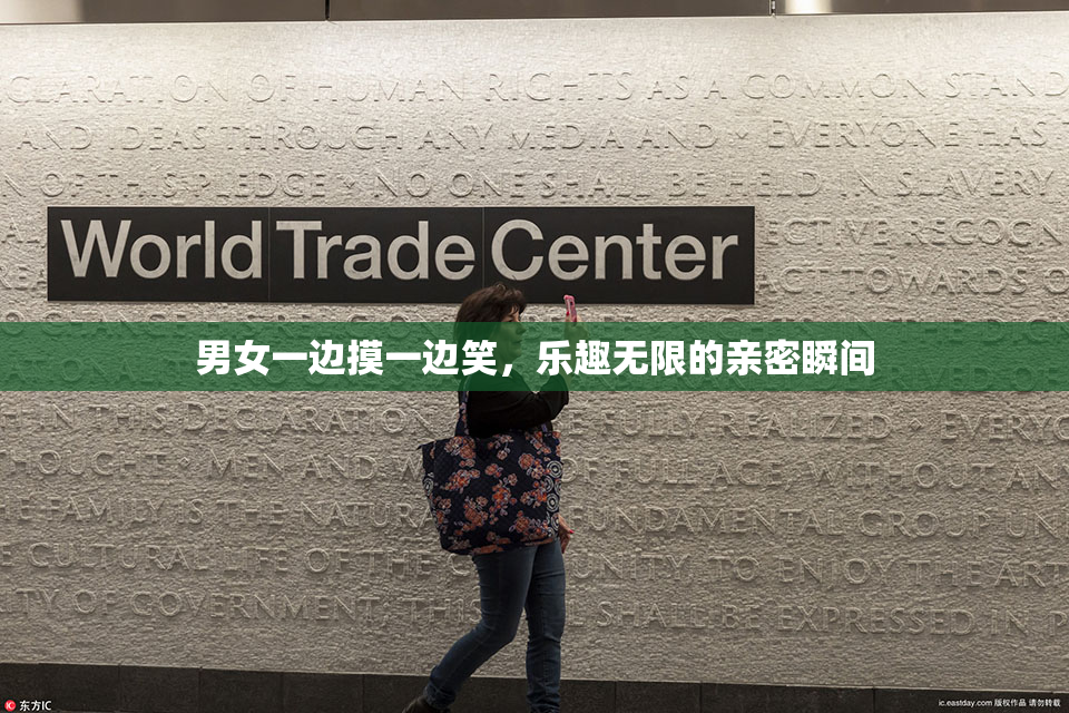 男女一边摸一边笑，乐趣无限的亲密瞬间