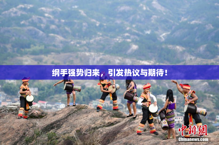 纲手强势归来，引发热议与期待！