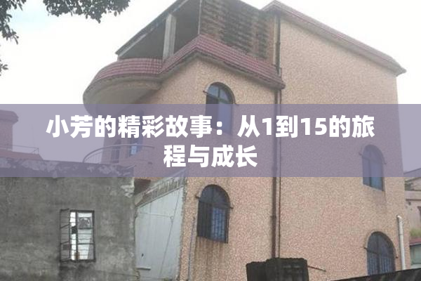 小芳的精彩故事：从1到15的旅程与成长