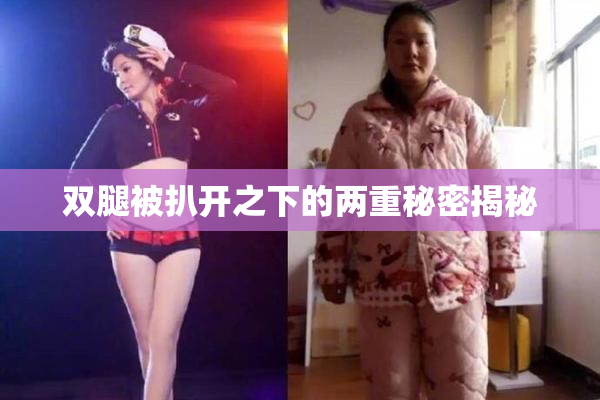 双腿被扒开之下的两重秘密揭秘