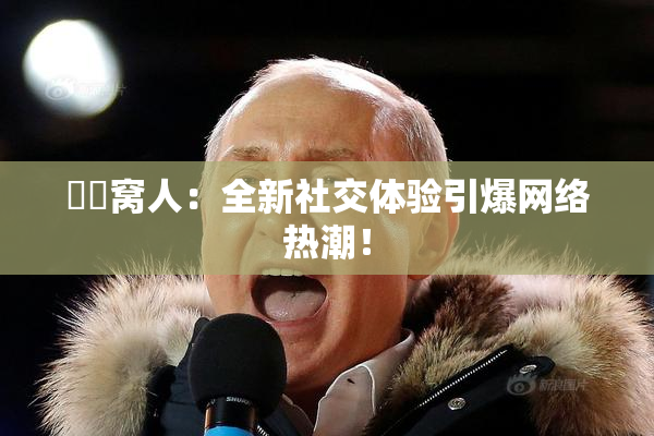妺妺窝人：全新社交体验引爆网络热潮！