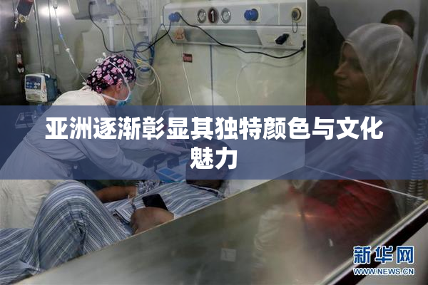 亚洲逐渐彰显其独特颜色与文化魅力