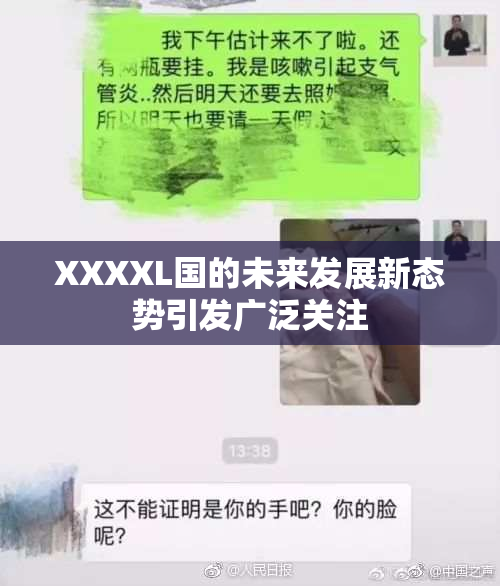 XXXXL国的未来发展新态势引发广泛关注