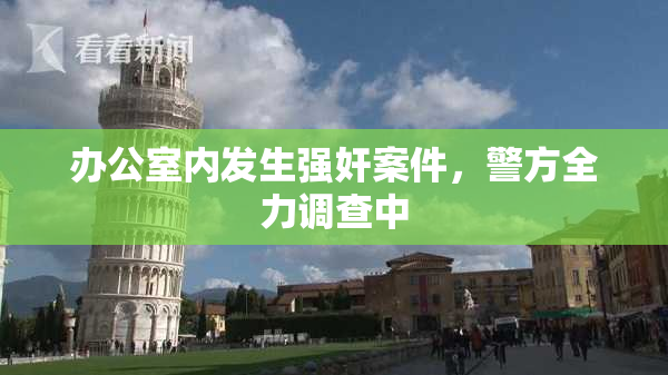 办公室内发生强奸案件，警方全力调查中
