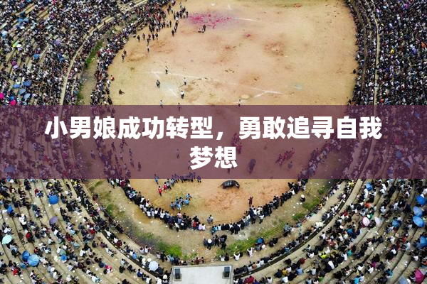 小男娘成功转型，勇敢追寻自我梦想