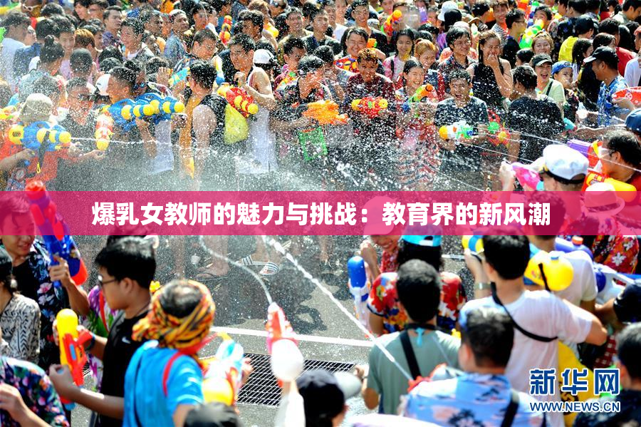 爆乳女教师的魅力与挑战：教育界的新风潮