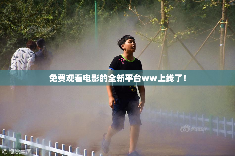 免费观看电影的全新平台ww上线了！