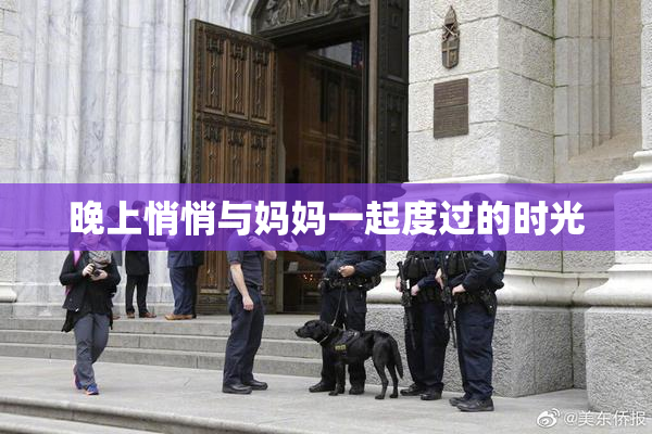 晚上悄悄与妈妈一起度过的时光