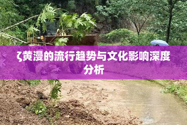 ζ黄漫的流行趋势与文化影响深度分析