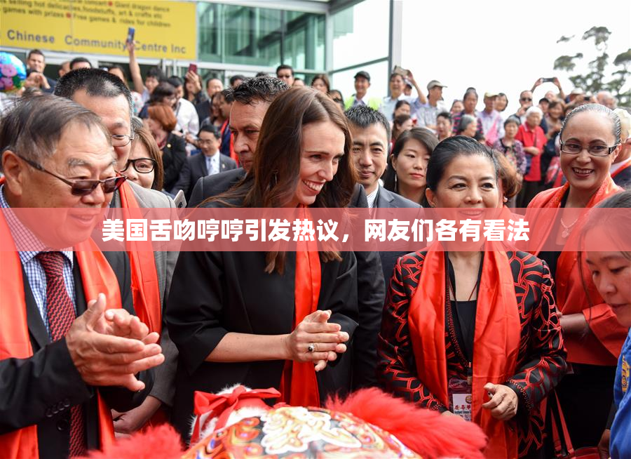美国舌吻哼哼引发热议，网友们各有看法