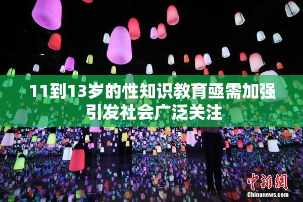 11到13岁的性知识教育亟需加强 引发社会广泛关注