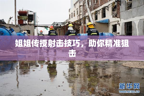 姐姐传授射击技巧，助你精准狙击