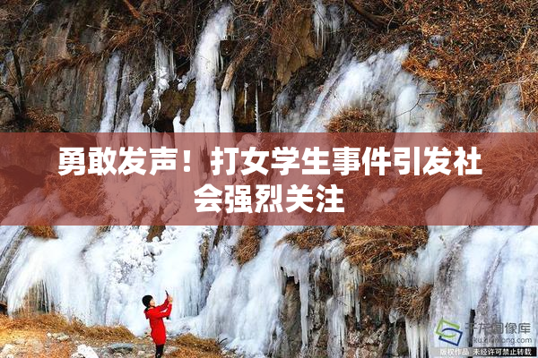 勇敢发声！打女学生事件引发社会强烈关注