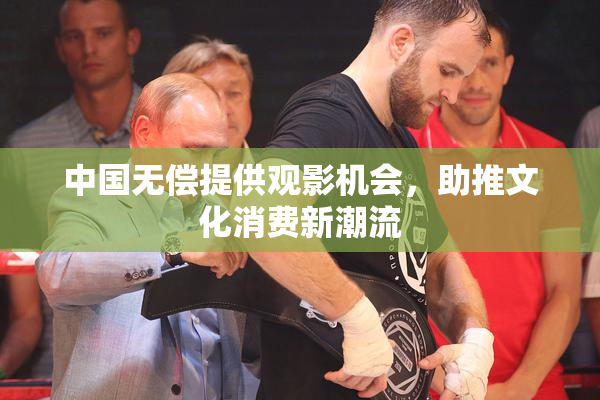中国无偿提供观影机会，助推文化消费新潮流