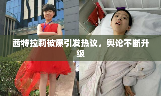茜特拉莉被爆引发热议，舆论不断升级