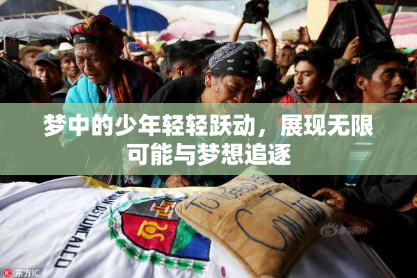 梦中的少年轻轻跃动，展现无限可能与梦想追逐