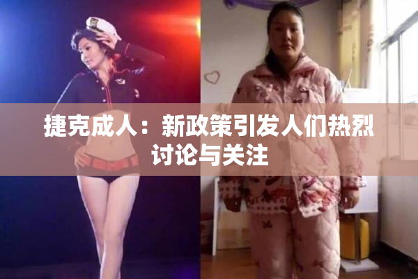 捷克成人：新政策引发人们热烈讨论与关注