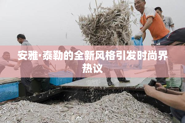 安雅·泰勒的全新风格引发时尚界热议