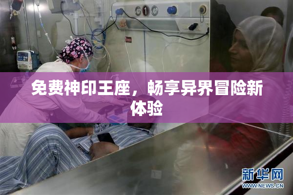 免费神印王座，畅享异界冒险新体验