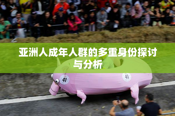 亚洲人成年人群的多重身份探讨与分析
