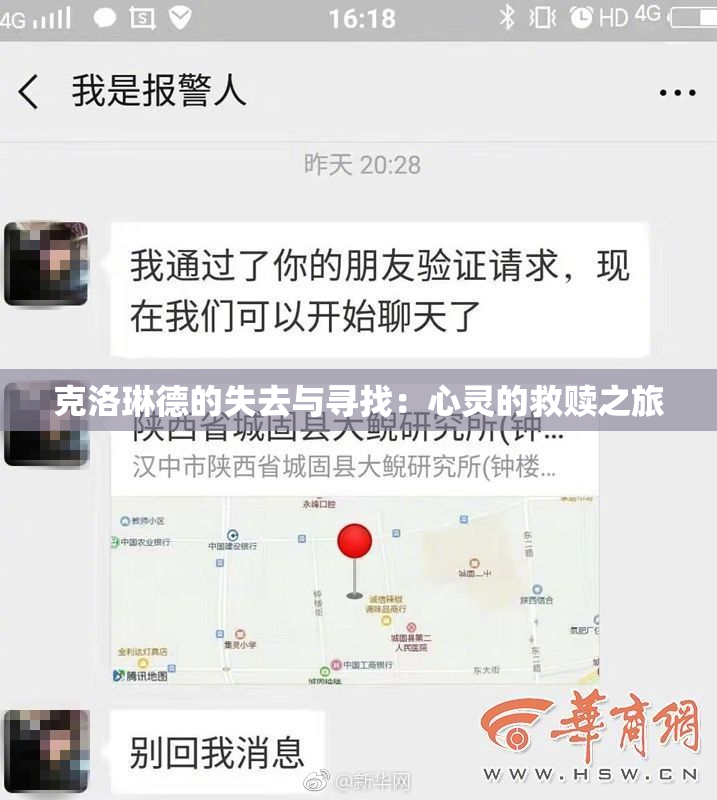 克洛琳德的失去与寻找：心灵的救赎之旅