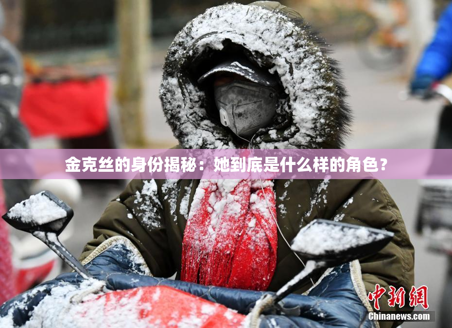金克丝的身份揭秘：她到底是什么样的角色？