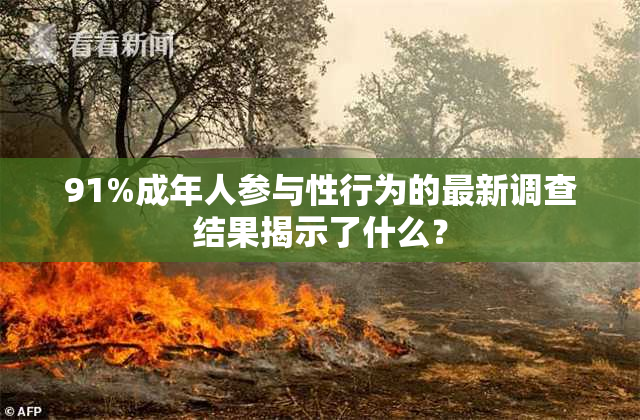 91%成年人参与性行为的最新调查结果揭示了什么？