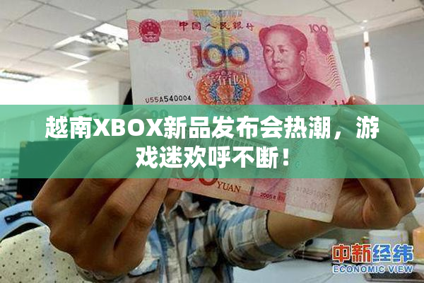 越南XBOX新品发布会热潮，游戏迷欢呼不断！