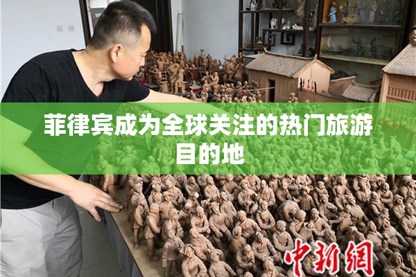 菲律宾成为全球关注的热门旅游目的地