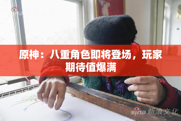 原神：八重角色即将登场，玩家期待值爆满