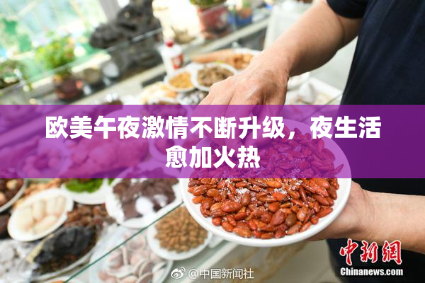 欧美午夜激情不断升级，夜生活愈加火热