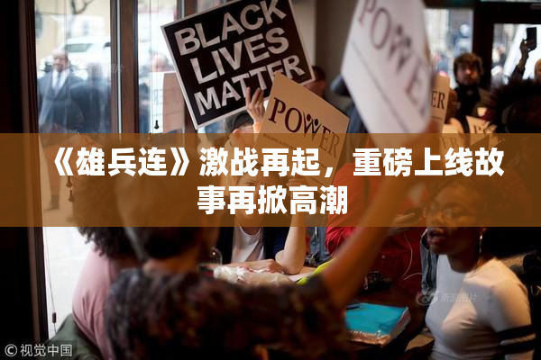 《雄兵连》激战再起，重磅上线故事再掀高潮