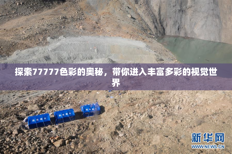 探索77777色彩的奥秘，带你进入丰富多彩的视觉世界